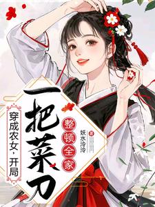 穿成农女，开局一把菜刀整顿全家