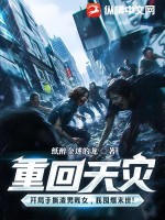 重回天灾：开局手撕渣男贱女，我囤爆末世！